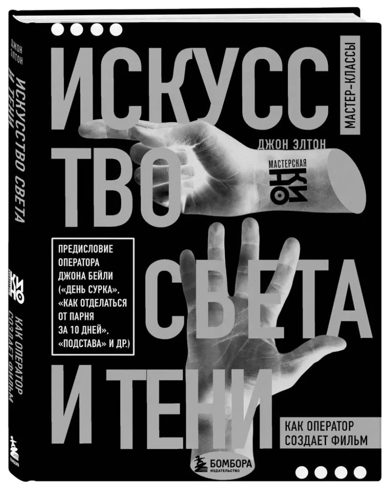 Gaismas un ēnu māksla. Kā operators veido filmu