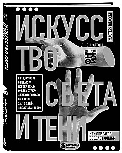 Gaismas un ēnu māksla. Kā operators veido filmu