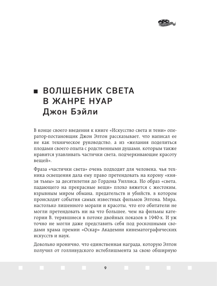 Gaismas un ēnu māksla. Kā operators veido filmu