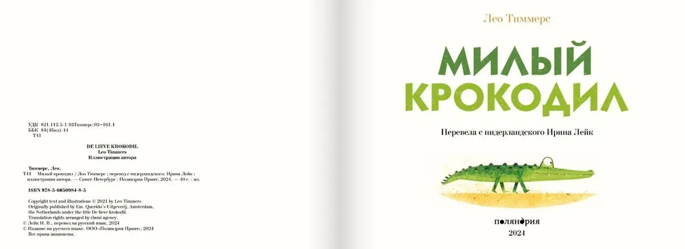 Mīļais krokodils