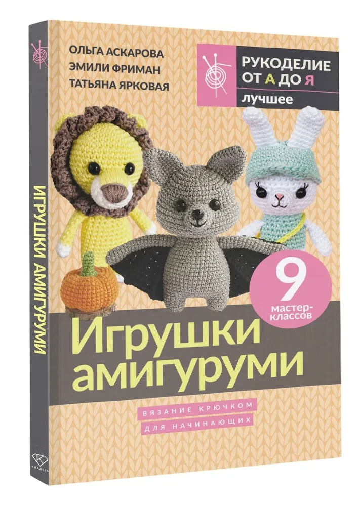 Amigurumi rotaļlietas. Adīšana ar tamborēšanu iesācējiem. 9 meistarklases