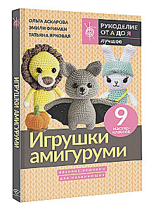 Amigurumi rotaļlietas. Adīšana ar tamborēšanu iesācējiem. 9 meistarklases