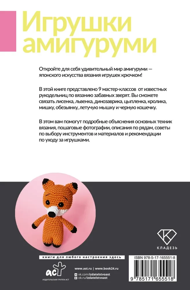 Amigurumi rotaļlietas. Adīšana ar tamborēšanu iesācējiem. 9 meistarklases
