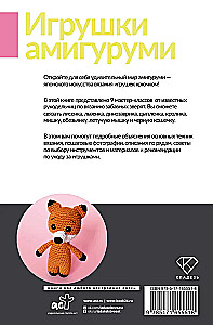 Amigurumi rotaļlietas. Adīšana ar tamborēšanu iesācējiem. 9 meistarklases