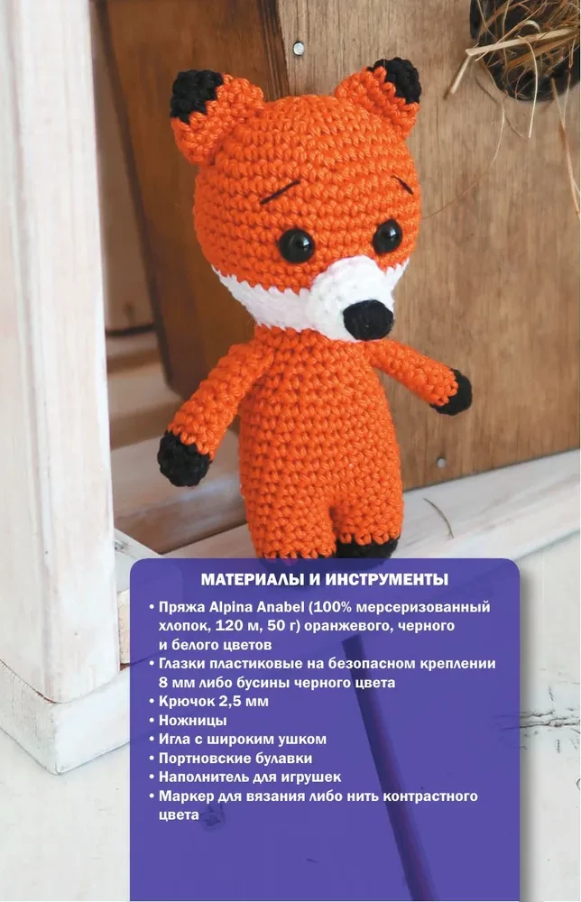 Amigurumi rotaļlietas. Adīšana ar tamborēšanu iesācējiem. 9 meistarklases