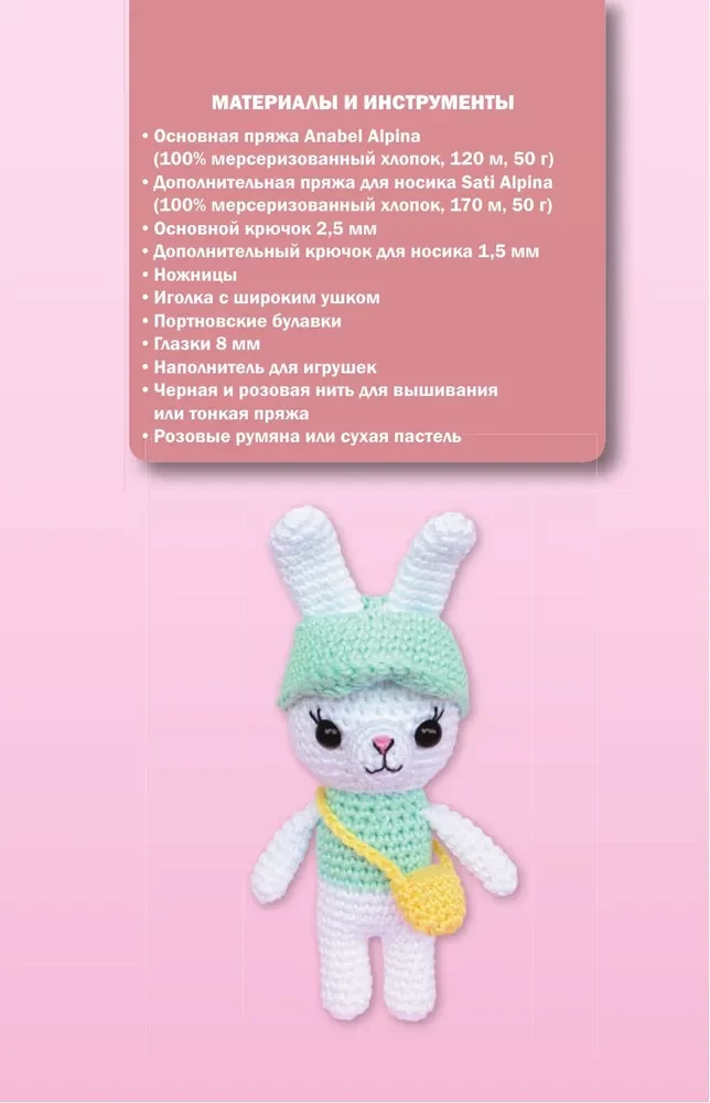 Amigurumi rotaļlietas. Adīšana ar tamborēšanu iesācējiem. 9 meistarklases