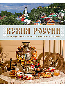Krievijas virtuve. Tradicionālie krievu pilsētu receptes