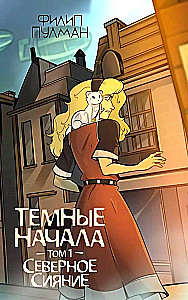 Tumšie sākumi. 1. sējums. Ziemeļu gaisma