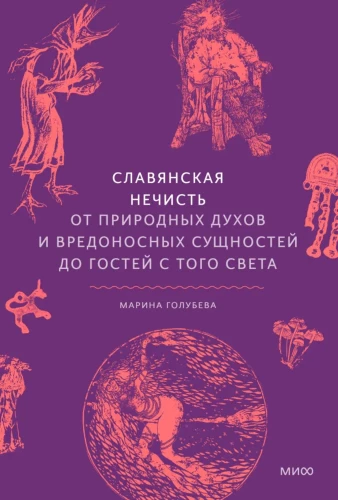 Slāvu netīrība. No dabas gariem un kaitīgām būtnēm līdz viesiem no tā pasaules
