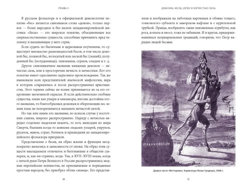 Slāvu netīrība. No dabas gariem un kaitīgām būtnēm līdz viesiem no tā pasaules
