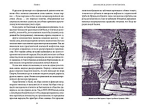 Slāvu netīrība. No dabas gariem un kaitīgām būtnēm līdz viesiem no tā pasaules