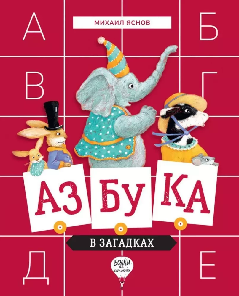 Alfabēts mīklās. Dzejoļi