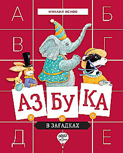 Alfabēts mīklās. Dzejoļi