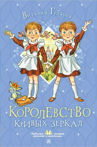 Kreivoto spoguļu karaliste