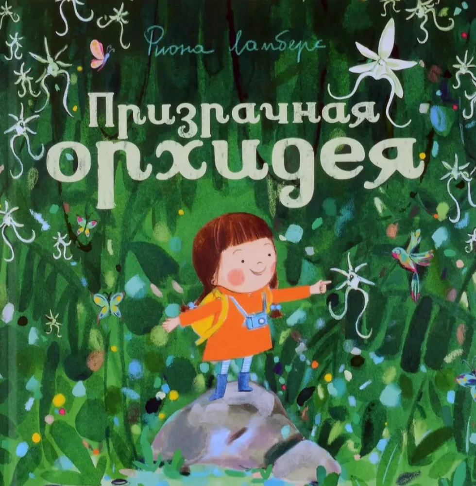 Pārdabīgā orhideja