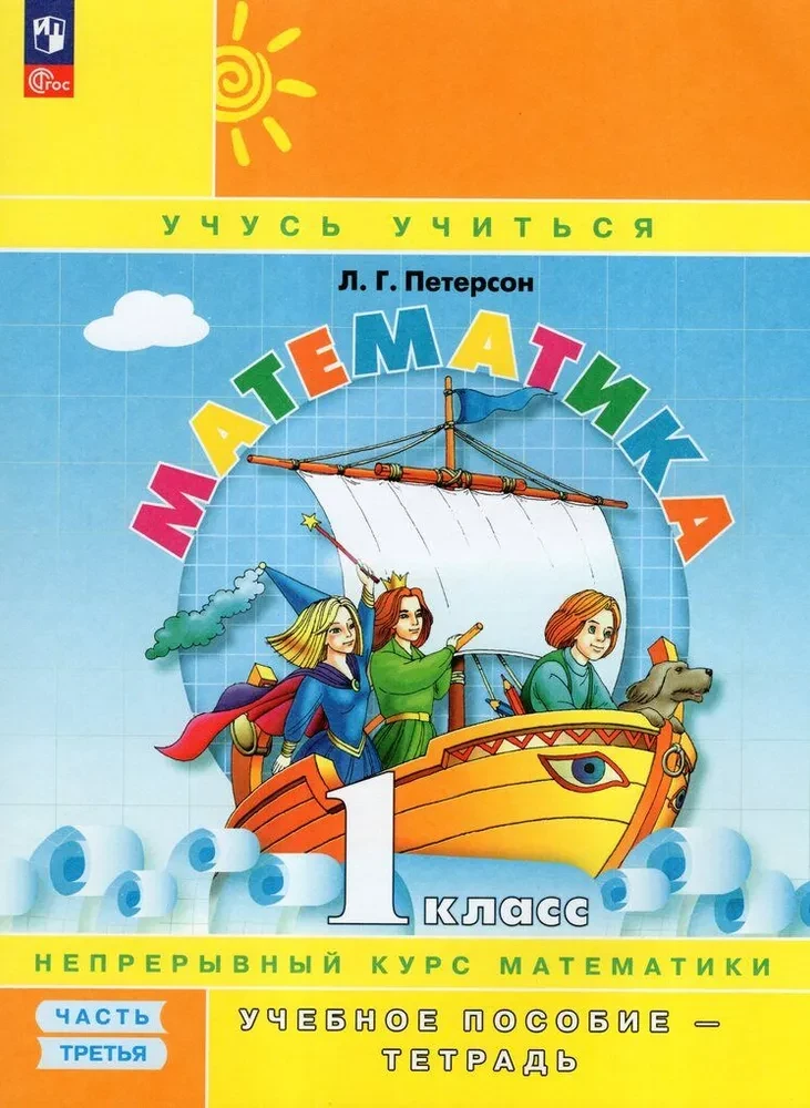 Matemātika. 1. klase. Mācos mācīties. Darba burtnīca. 3 daļās. 3. daļa