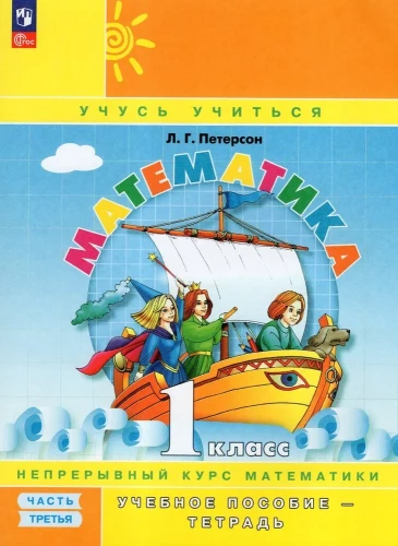 Matemātika. 1. klase. Mācos mācīties. Darba burtnīca. 3 daļās. 3. daļa