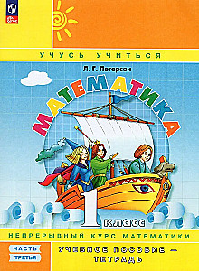 Matemātika. 1. klase. Mācos mācīties. Darba burtnīca. 3 daļās. 3. daļa