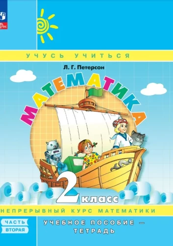 Matemātika 2. klase. Mācību līdzeklis. 2. daļa