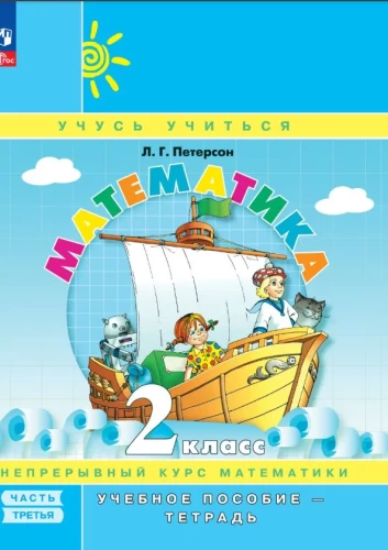 Matemātika 2. klase. Mācību līdzeklis. 3. daļa