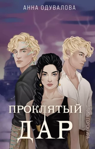 Elita Gorskēra. Nolādētais dāvan