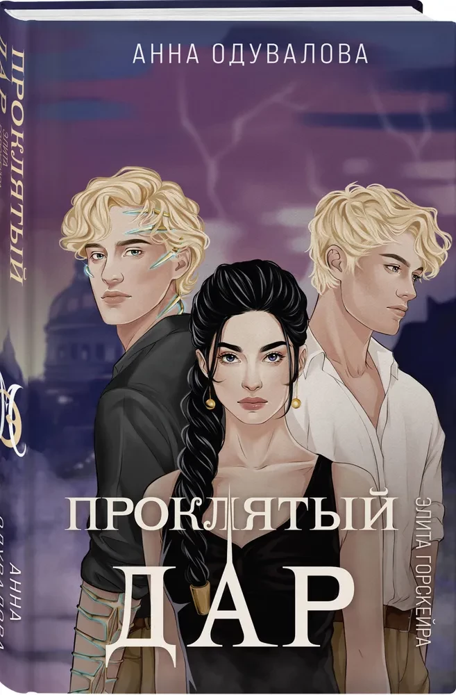 Elita Gorskēra. Nolādētais dāvan