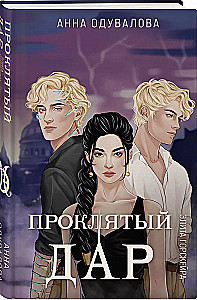 Elita Gorskēra. Nolādētais dāvan