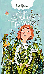 Мой дедушка – призрак