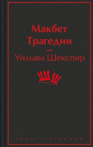 Makbets. Traģēdijas