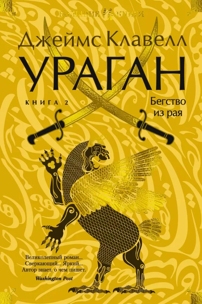 Vētra. Grāmata 2. Bēgšana no paradīzes