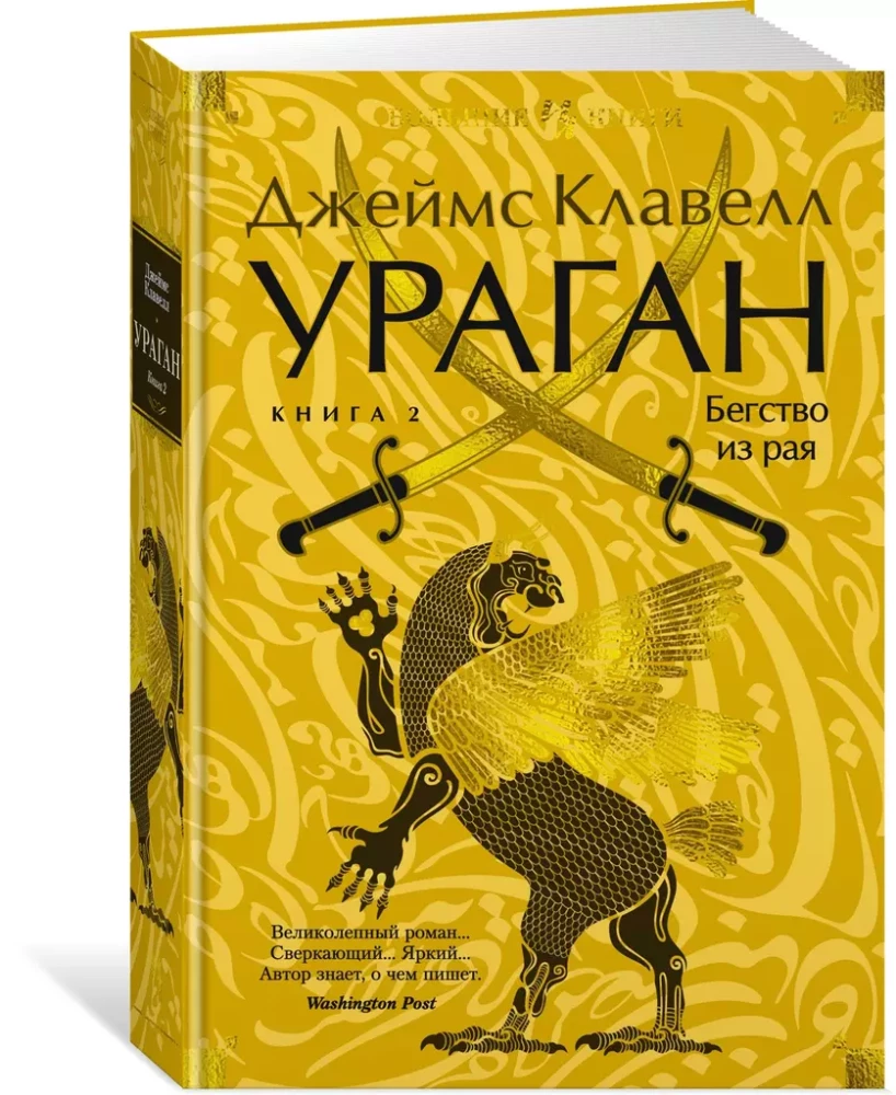 Vētra. Grāmata 2. Bēgšana no paradīzes
