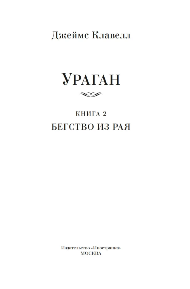 Vētra. Grāmata 2. Bēgšana no paradīzes