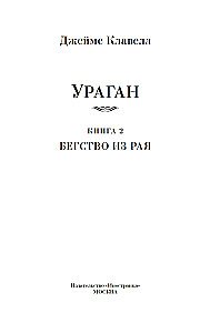 Vētra. Grāmata 2. Bēgšana no paradīzes