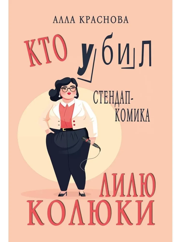 Kas nogalināja stand-up komiķi Lilu Koljuku