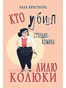 Kas nogalināja stand-up komiķi Lilu Koljuku