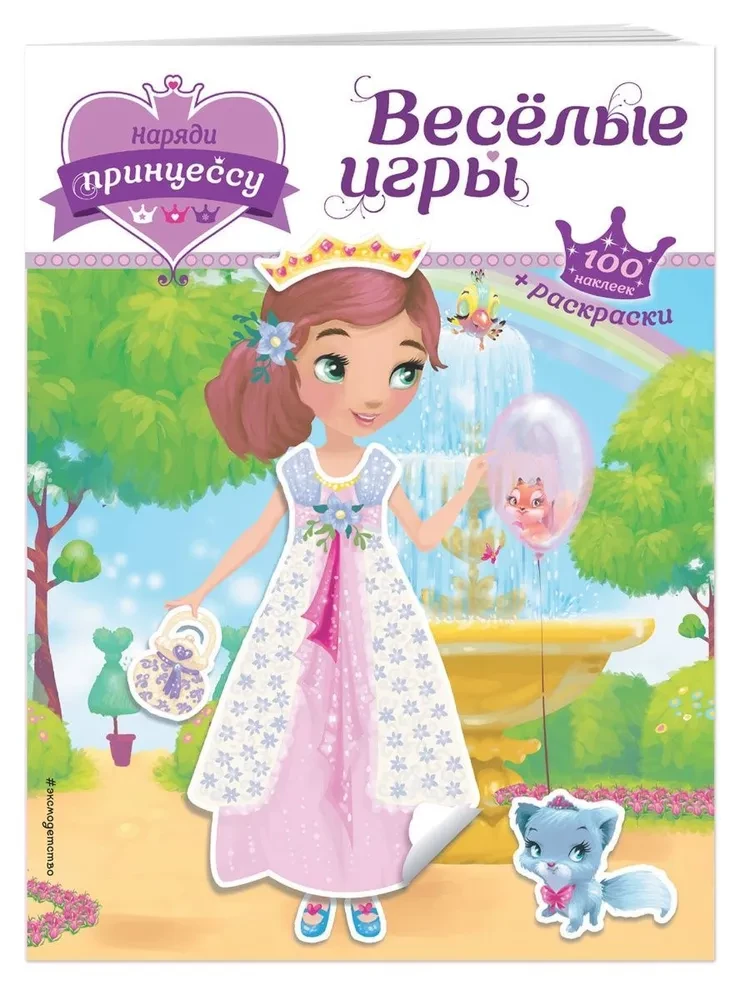 Apsēd princesi. Jautras spēles (+ uzlīmes)