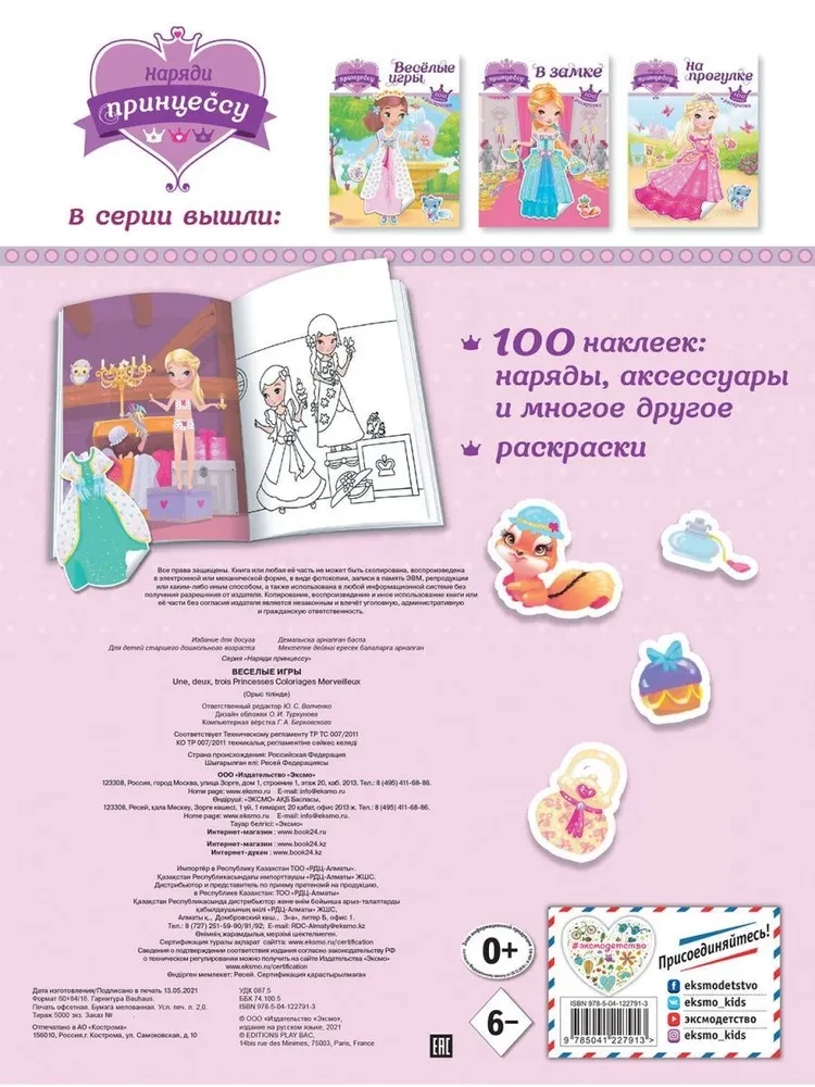 Apsēd princesi. Jautras spēles (+ uzlīmes)
