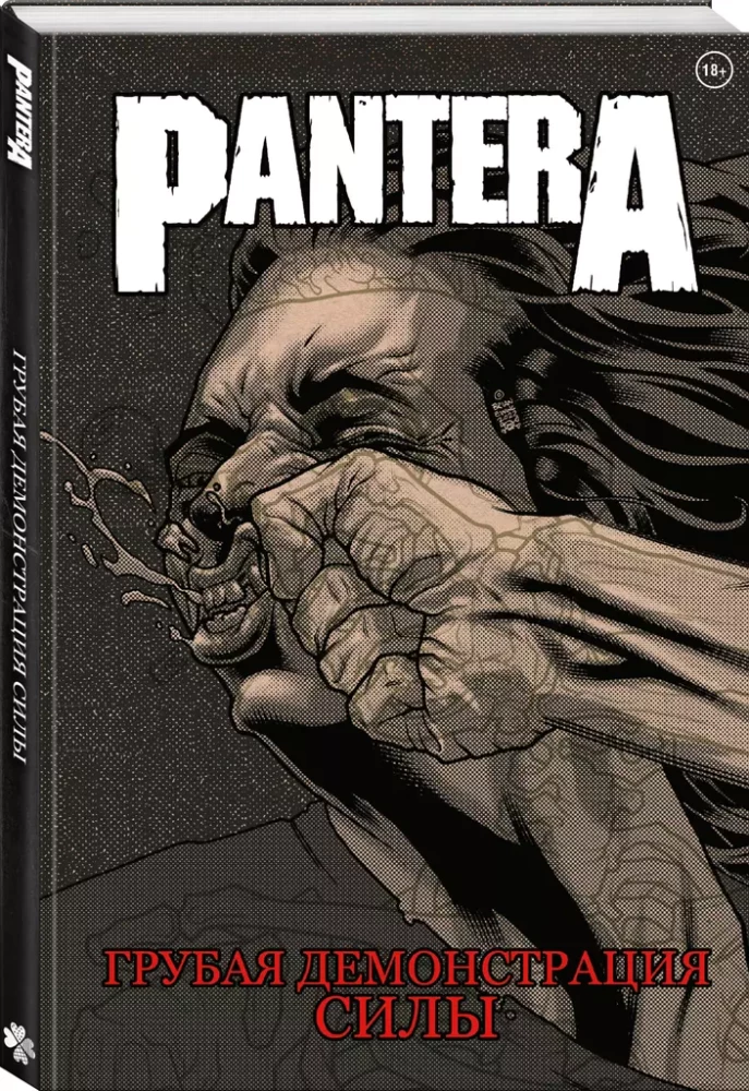 Pantera. Grubā demonstrācija spēkam
