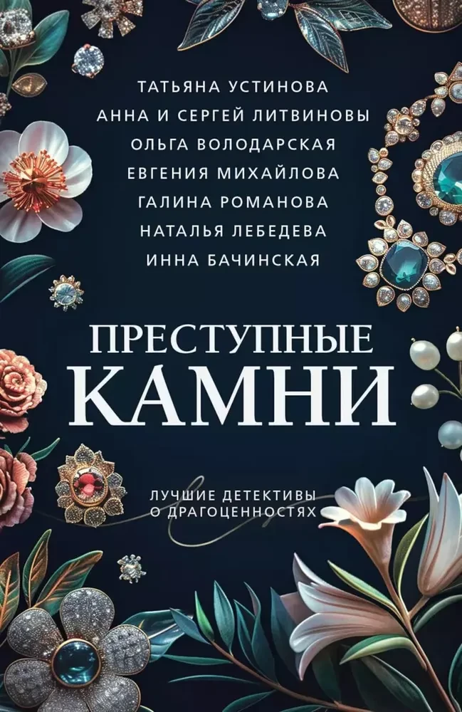 Noziedzīgi dārgakmeņi