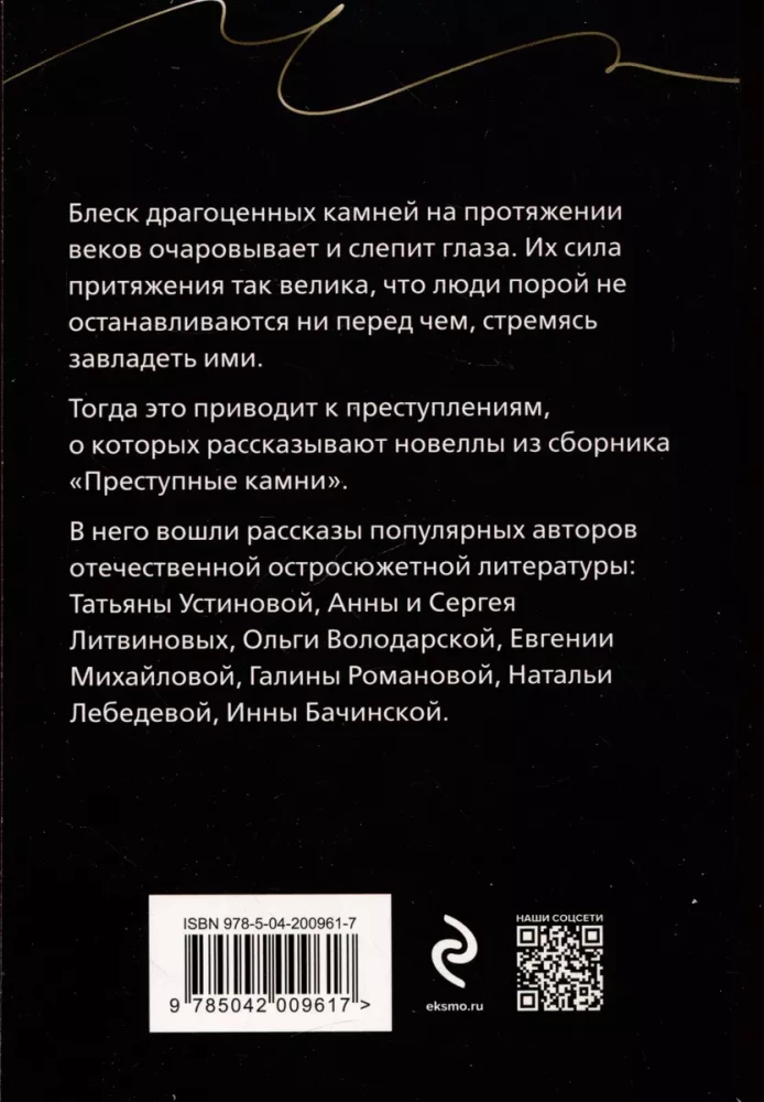 Noziedzīgi dārgakmeņi