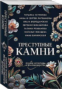 Noziedzīgi dārgakmeņi