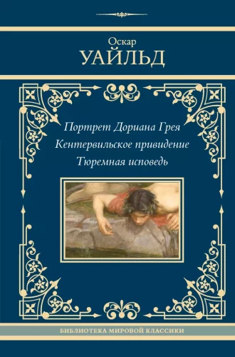 Doriāna Greja portrets. Kentervilas spoks. Cietuma grēksūdze