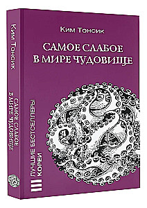 Visvājākais briesmonis pasaulē