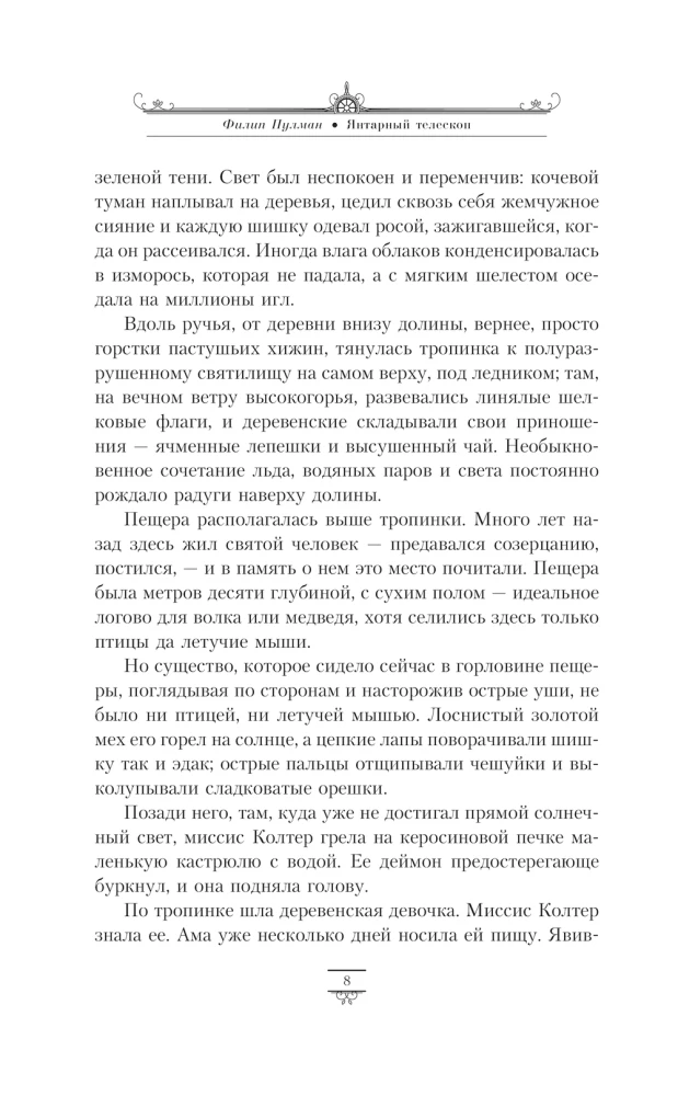 Tumšie sākumi. 3. sējums. Dzintara teleskops