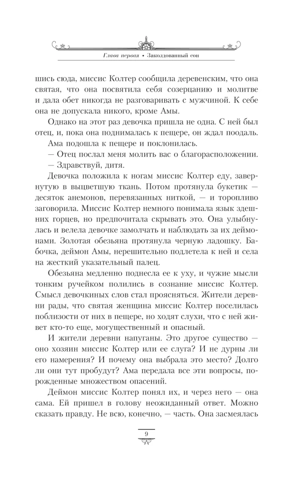 Tumšie sākumi. 3. sējums. Dzintara teleskops