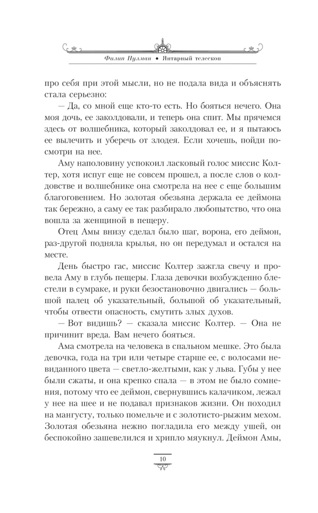 Tumšie sākumi. 3. sējums. Dzintara teleskops