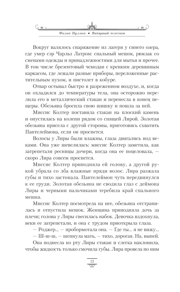 Tumšie sākumi. 3. sējums. Dzintara teleskops