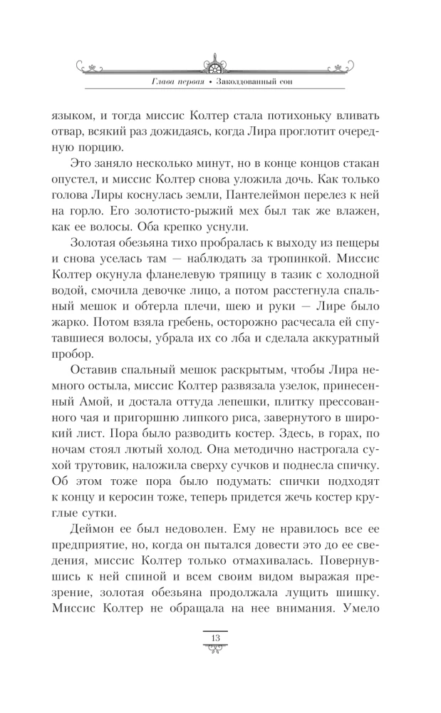 Tumšie sākumi. 3. sējums. Dzintara teleskops