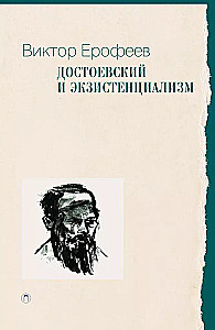 Достоевский и экзистенциализм