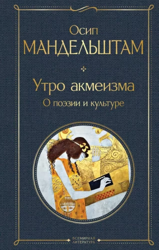 Rīts akmeisma. Par dzeju un kultūru